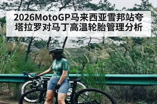 2026MotoGP马来西亚雪邦站夸塔拉罗对马丁高温轮胎管理分析